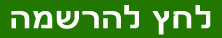 לחץ להרשמה_20201217154949.295_20210103092936.115.jpg